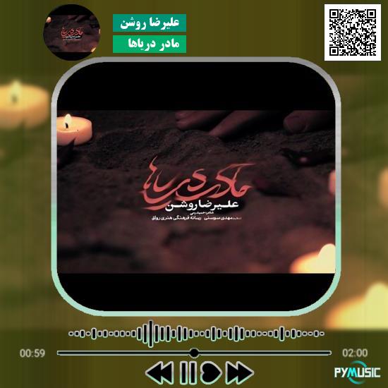 دانلود نماهنگ مادر دریاها علیرضا روشن | اصلی و کامل با پخش آنلاین
