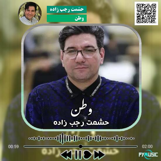 دانلود آهنگ وطن حشمت رجب زاده | اصلی و کامل با پخش آنلاین