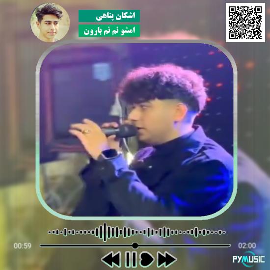 دانلود آهنگ امشو نم نم بارون اشکان پناهی | اصلی و کامل با پخش آنلاین