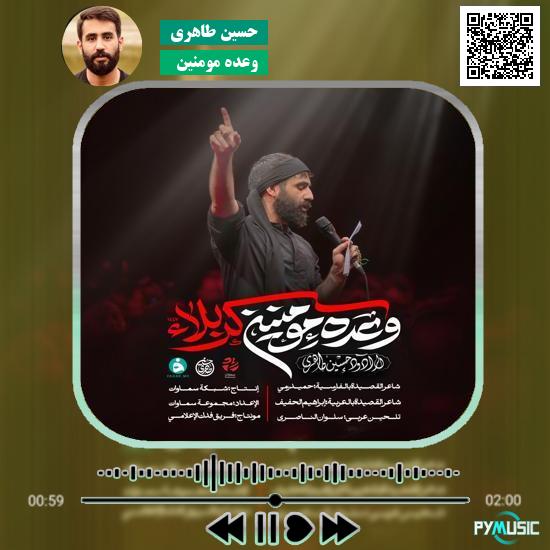 دانلود مداحی وعده ی مومنین کربلا حسین طاهری