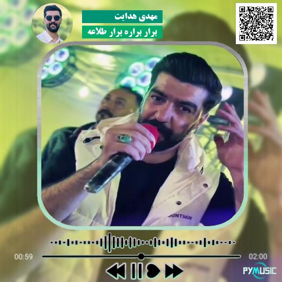 دانلود آهنگ برار براره برار طلاعه مهدی هدایت | اصلی و کامل با پخش آنلاین