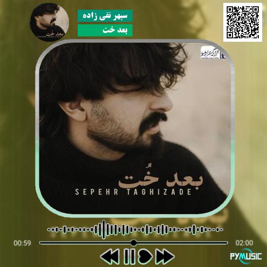 دانلود آهنگ بعد خُت سپهر تقی زاده | اصلی و کامل با پخش آنلاین