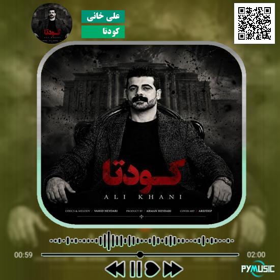 دانلود آهنگ کودتا علی خانی | اصلی و کامل با پخش آنلاین