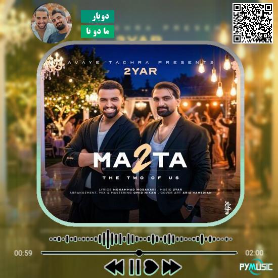 دانلود آهنگ ما دو تا دویار