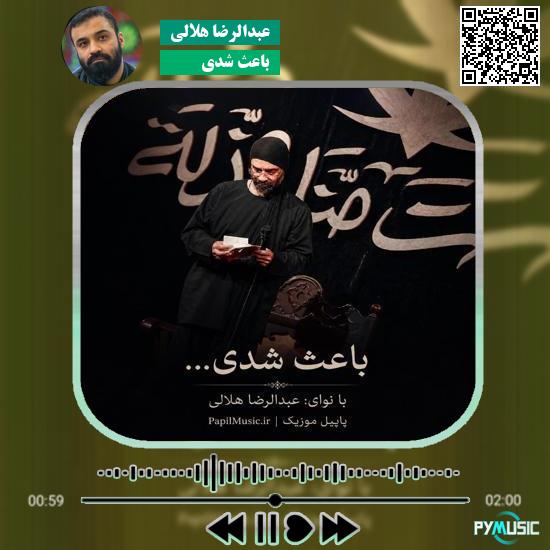 دانلود نماهنگ باعث شدی عبدالرضا هلالی