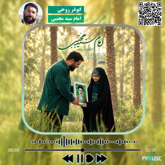 دانلود نماهنگ امام سید مجتبی ابوذر روحی