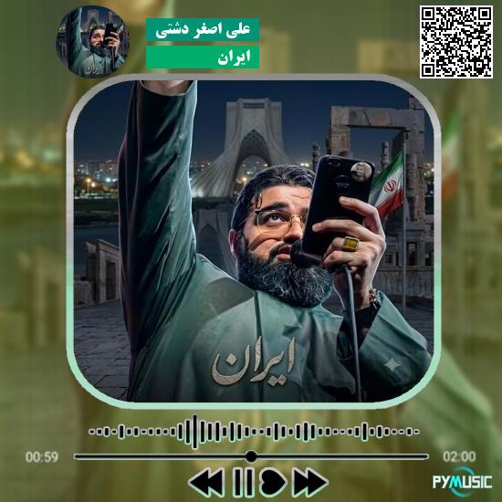 دانلود نماهنگ ایران علی اصغر دشتی