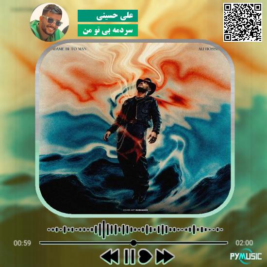 دانلود آهنگ سردمه بی تو من علی حسینی 8 دانلود آهنگ چشای گیرات نیک بند