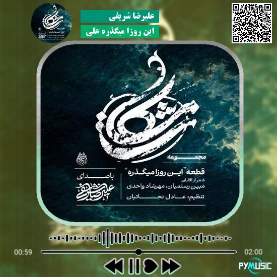 دانلود نماهنگ این روزا میگذره علی علیرضا شریفی 4 دانلود نماهنگ این روزا میگذره علی علیرضا شریفی