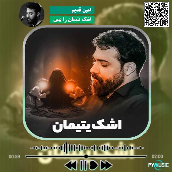 دانلود نماهنگ اشک یتیمان را ببین امین قدیم