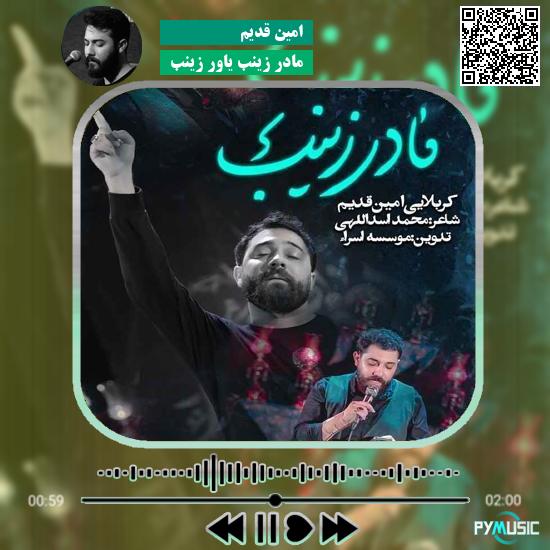 دانلود نماهنگ مادر زینب یاور زینب امین قدیم