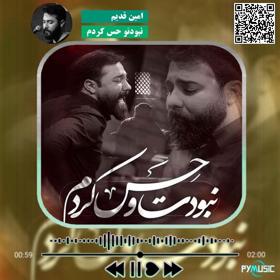 دانلود نماهنگ نبودتو حس کردم امین قدیم