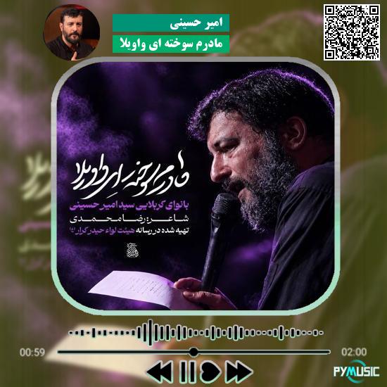 دانلود نماهنگ مادرم سوخته ای واویلا امیر حسینی 4 دانلود نماهنگ مادرم سوخته ای واویلا امیر حسینی
