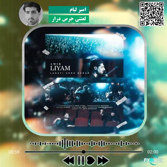 دانلود آهنگ لعنتی حرص درار امیر لیام