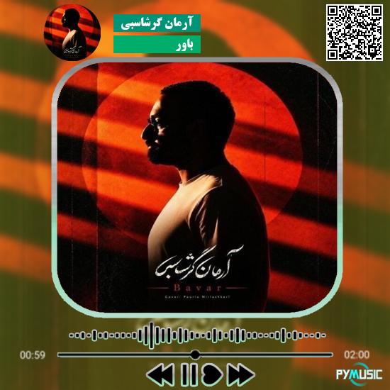 دانلود آهنگ باور آرمان گرشاسبی 3 دانلود آهنگ مادر آب گروه سرود منهاج قزوین