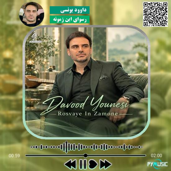دانلود آهنگ رسوای این زمونه داوود یونسی
