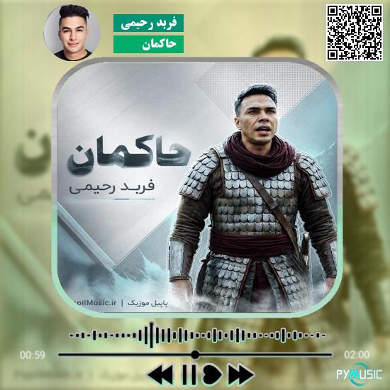 دانلود آهنگ حاکمان فربد رحیمی 1 دانلود آهنگ حاکمان فربد رحیمی
