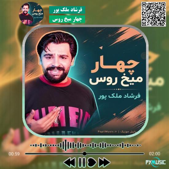 دانلود آهنگ چهار میخ روس فرشاد ملک پور