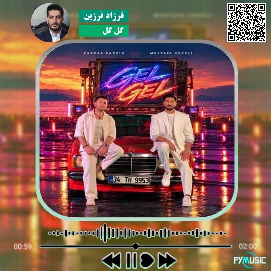 دانلود آهنگ گل گل فرزاد فرزین