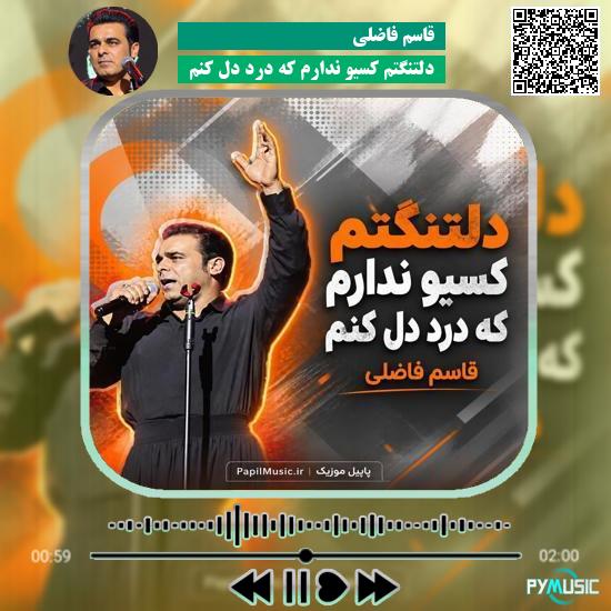 دانلود آهنگ دلتنگتم کسیو ندارم که درد دل کنم قاسم فاضلی