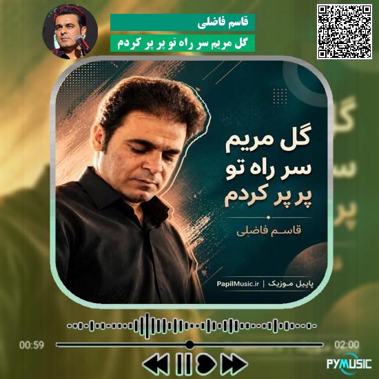 دانلود آهنگ گل مریم سر راه تو پر پر کردم قاسم فاضلی