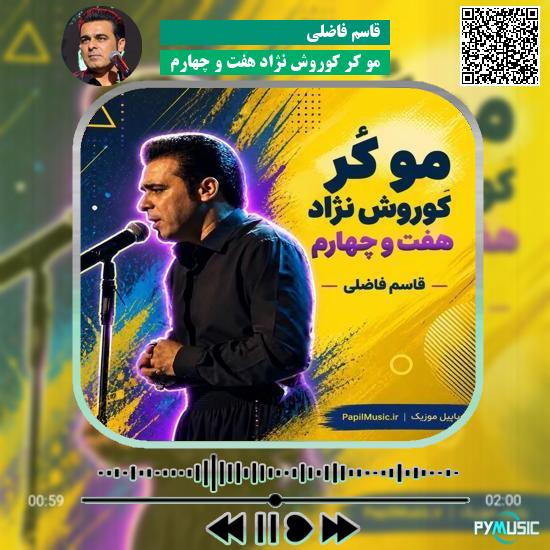 دانلود آهنگ مو کُر کوروش نژاد هفت و چهارم قاسم فاضلی