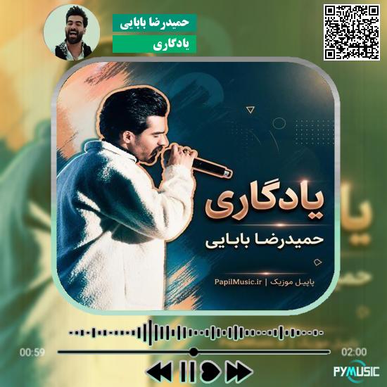 دانلود آهنگ یادگاری حمیدرضا بابایی