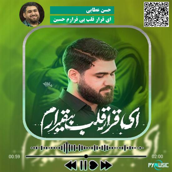 دانلود نماهنگ ای قرار قلب بی قرارم حسین حسن عطایی