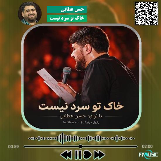 دانلود نماهنگ خاک تو سرد نیست حسن عطایی