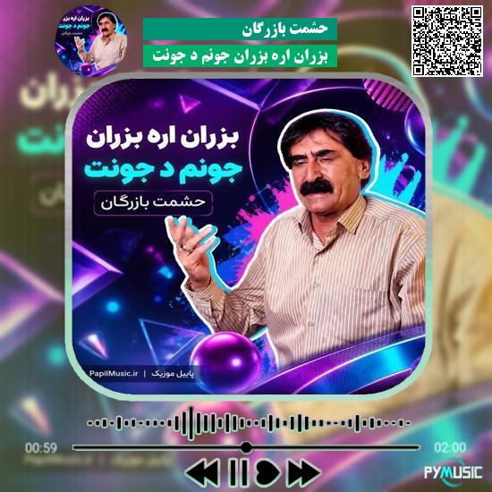 دانلود آهنگ بزران اره بزران جونم د جونت حشمت بازرگان