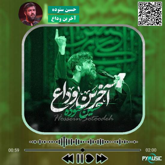 دانلود نماهنگ آخرین وداع حسین ستوده