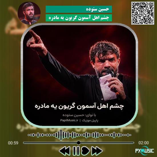 دانلود مداحی چشم اهل آسمون گریون یه مادره حسین ستوده