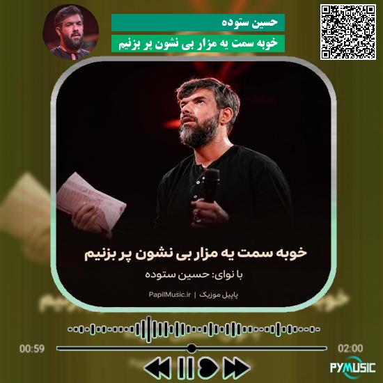 دانلود مداحی خوبه سمت یه مزار بی نشون پر بزنیم حسین ستوده