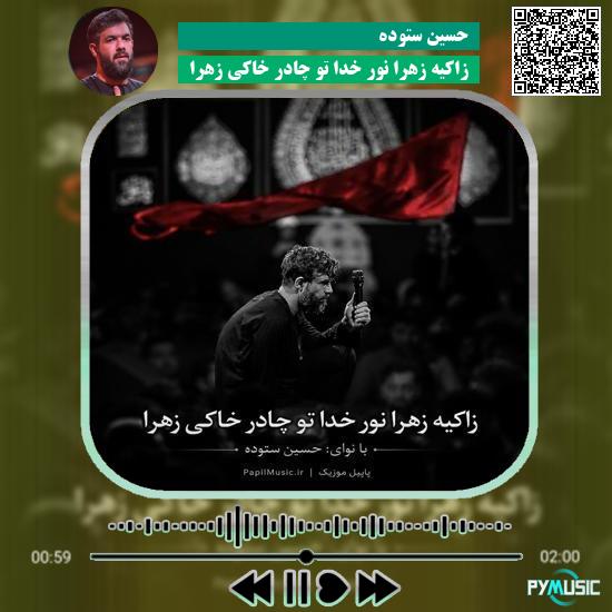 دانلود مداحی زاکیه زهرا نور خدا تو چادر خاکی زهرا حسین ستوده