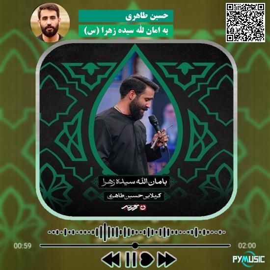 دانلود مداحی به امان الله سیده زهرا (س) حسین طاهری