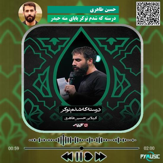 دانلود مداحی درسته که شدم نوکر بابای منه حیدر حسین طاهری