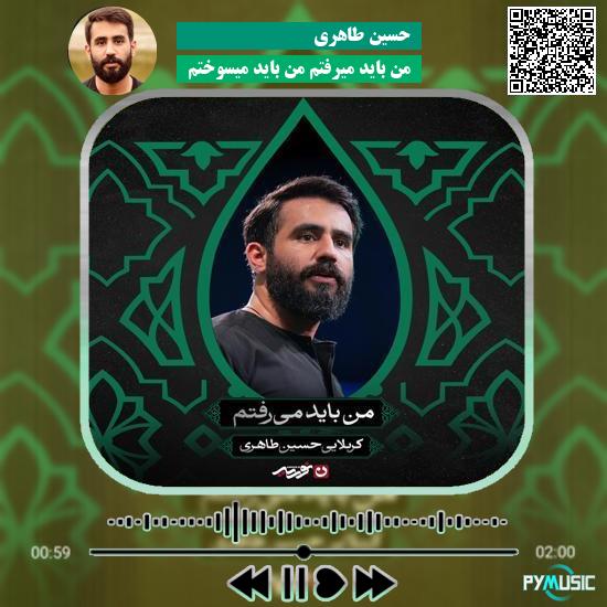 دانلود مداحی من باید میرفتم زود زود زود زود حسین طاهری