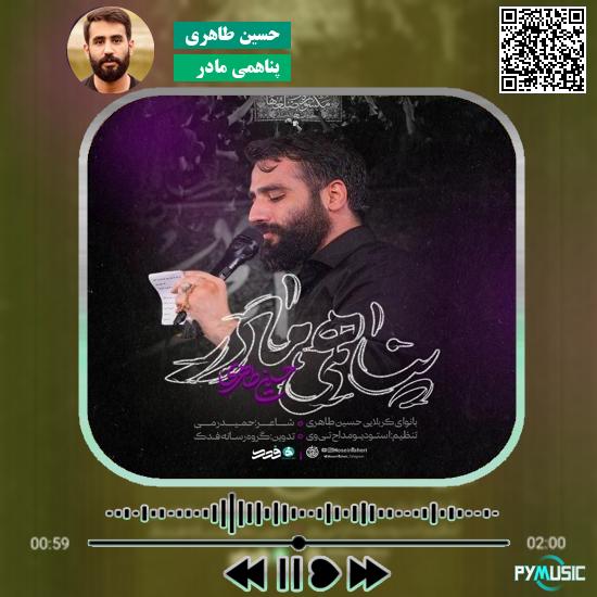 دانلود نماهنگ پناهمی مادر حسین طاهری