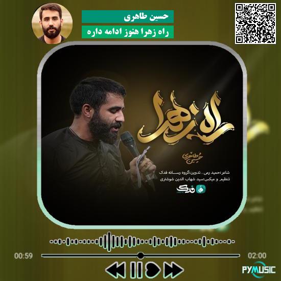 دانلود نماهنگ راه زهرا هنوز ادامه داره حسین طاهری