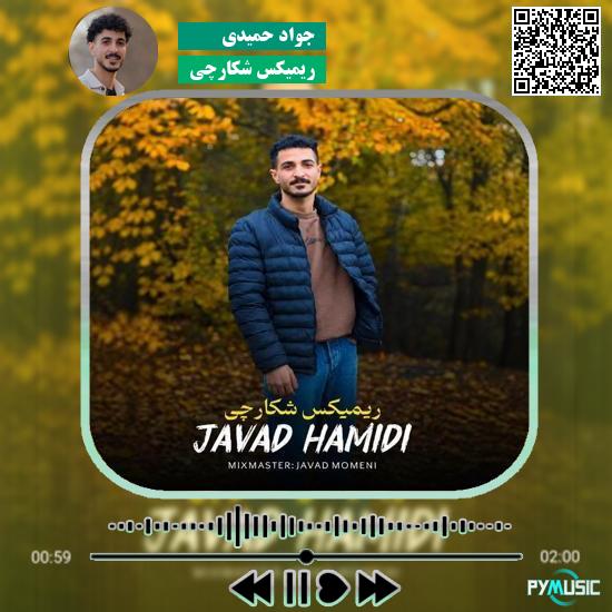 دانلود آهنگ ریمیکس شکارچی جواد حمیدی 1 دانلود آهنگ ریمیکس شکارچی جواد حمیدی