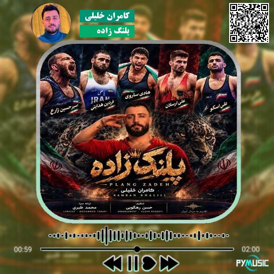 دانلود آهنگ پلنگ زاده کامران خلیلی