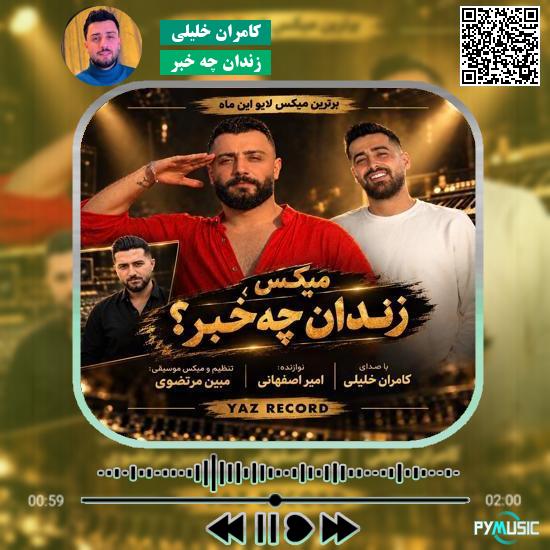 دانلود آهنگ زندان چه خبر کامران خلیلی