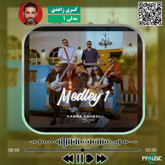 دانلود آهنگ مدلی 1 کسری زاهدی