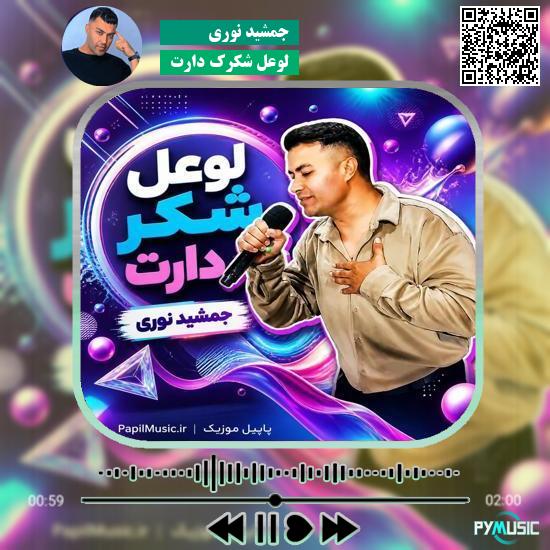 دانلود آهنگ لوعل شکرک دارت جمشید نوری