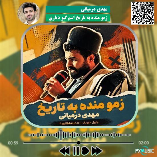 دانلود آهنگ زمو منده به تاریخ اسم گپو دیاری مهدی درمیانی