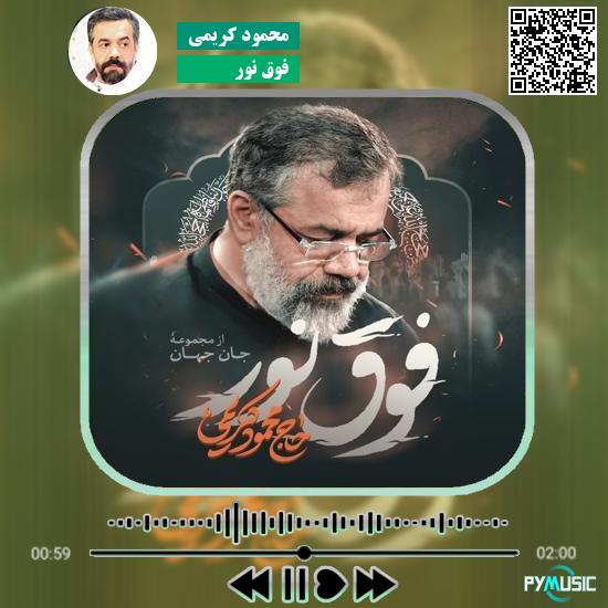 دانلود نماهنگ فوق نور محمود کریمی 2 دانلود نماهنگ فوق نور محمود کریمی
