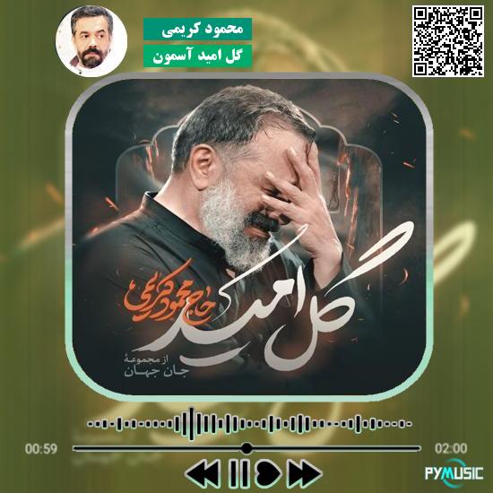 دانلود نماهنگ گل امید آسمون محمود کریمی