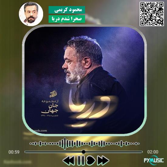 دانلود نماهنگ صحرا شدم دریا محمود کریمی