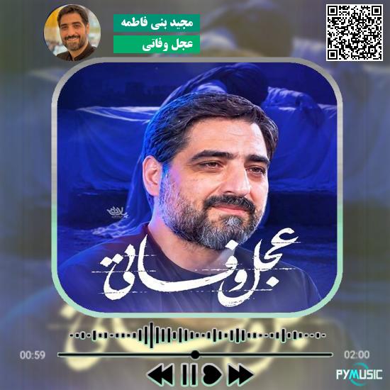 دانلود نماهنگ عجل وفاتی مجید بنی فاطمه