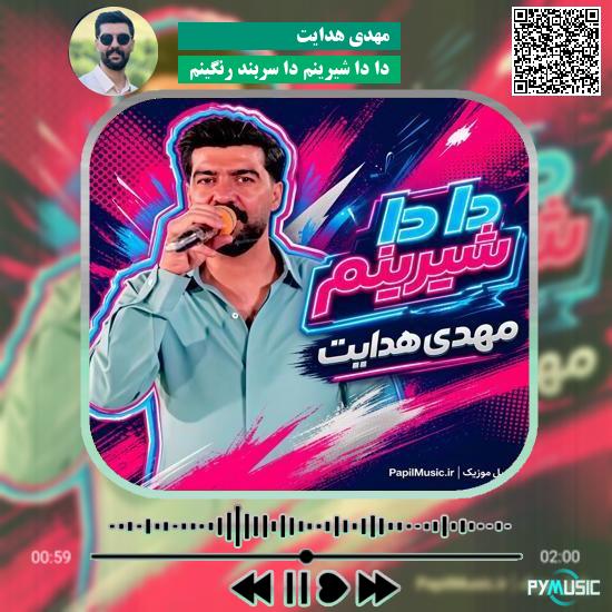دانلود آهنگ دا دا شیرینم دا سربند رنگینم مهدی هدایت